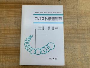 L54□『ロバスト最適制御』1997年 初版第1刷 劉康志(著) Robust and Optimal Control 線形代数/線形動的システム /他 240520