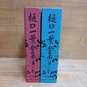 z06□『博文館版復刻 樋口一葉全集 全2巻』樋口一葉(著) ノーベル書房株式会社発行 函入り 別冊小冊子付属 240528