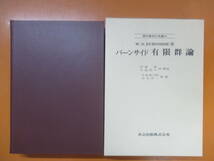 P98◆現代数学の系譜 有限群論 ウィリアム・S・バーンサイド 伊藤昇 共立出版【置換について 群の定義 可移群と非可移群】240515_画像1