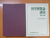 P98◆初等整数論講義 第2版 高木貞治 共立出版【初等整数論・連分数・二元二次不定方程式・二次体の整数・二次体の整数論】240515_画像1