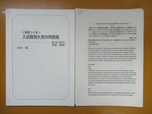 P98◆最近3か年 入試難関大英作問題集 2015/2016 冬期・直前 山口紹 駿台予備学校 解答プリント付き【東京大 岡山大 神戸大 大阪大】240515