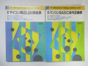 T15◆最新パソコンＢＡＳＩＣ命令互換表 最新マイコン周辺ＬＳＩ規格表 中村八束 ＣＱ出版【ＢＡＳＩＣ命令互換表 】240521