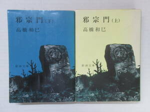 T14◆邪宗門 上巻と下巻セット 高橋和巳 新潮文庫 昭和52年8刷 【大本教をモチーフ 哲学 宗教】240521