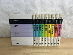 U96◇全10冊【物理入門コース1〜10】戸田盛和 /小出昭一郎/和達三樹/中野董夫/恒藤敏彦/中嶋貞雄/ 長岡洋介/小出昭一郎240527