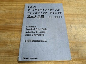 L29A□『トムソン ターミナルポイントテーブル アジャスティング テクニック基本と応用』塩川満章(著) ルネッサンス・ジャパン 240529