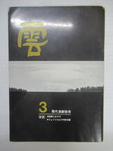 P98◆機関紙「雲」第3号 特集－御意にまかす シェイクスピア400年祭 現代演劇協会 昭和39年【御意にまかす 小林秀雄 大岡昇平 】240515_画像1