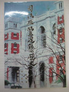 Q79◆司法権独立運動の歴史 丁野暁春 根本松男 河本喜与之 法律新聞社 1985年2刷【GHQ 法務省 明治憲法 最高裁判所 東京大法学部】240517