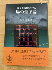 L61□『電子相関における場の量子論』永長直人著 1998年 第1刷発行 岩波書店 帯付き 理論的アプローチで 強相関多電子系に挑戦する 240520