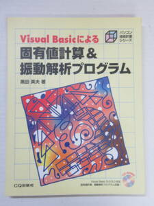 T15◆Visual Basicによる パソコン技術計算シリーズ 固有値計算＆振動解析プログラム 黒田英夫 ＣＱ出版【 部材振動解析プログラム】240521