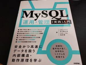 ＭｙＳＱＬ運用・管理〈実践〉入門　安全かつ高速にデータを扱う内部構造・動作原理を学ぶ 