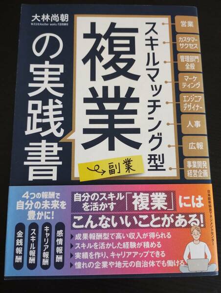 スキルマッチング型複業〈副業〉の実践書 