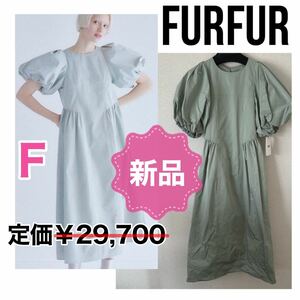 ファーファー FUR FUR パフスリーブボリュームドレス ワンピース レディース フリーサイズ ロングワンピース スカート ミモレ丈ワンピース