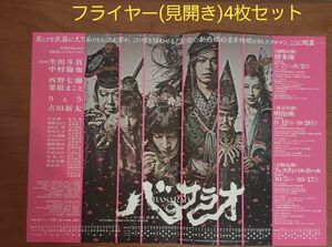 バサラオ　フライヤー(見開き)　4枚セット