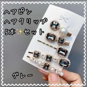 【在庫処分セール】5本セット ヘアピン ヘアクリップ アクセサリー グレー ★