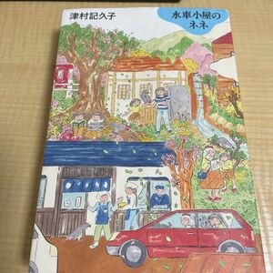 水車小屋のネネ 津村記久子／著