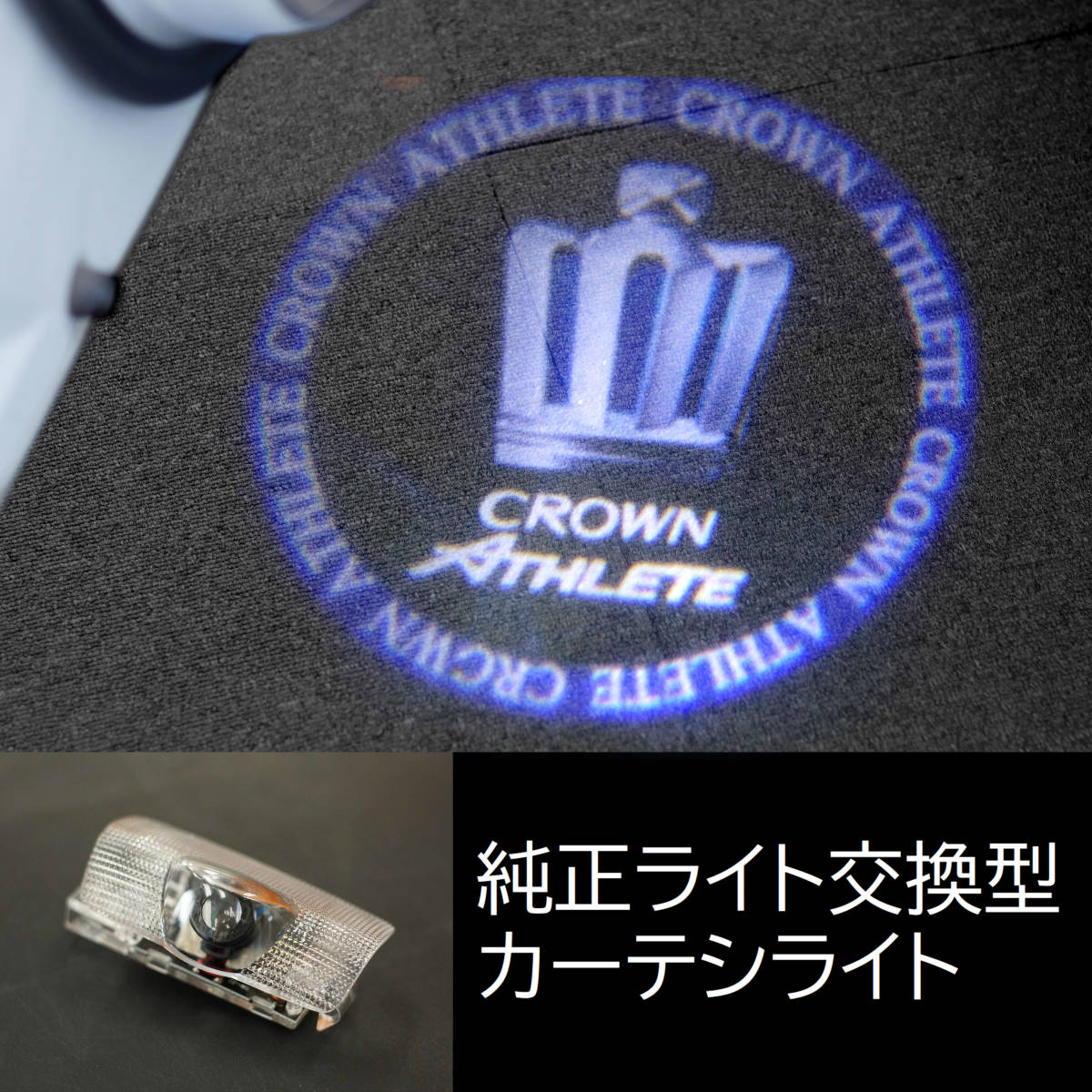 2024年最新】Yahoo!オークション -クラウンカーテシランプの中古品・新品・未使用品一覧