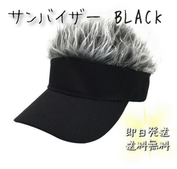 サンバイザー メンズ スポーツ ゴルフ 釣り アウトドア 人気 UV対策 変装 キャップ ウィッグ コスプレ　帽子　ブラック　黒