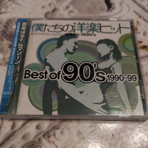 僕たちの洋楽ヒット　Best　of　90's 1990〜99