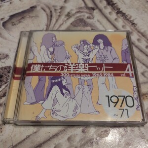 僕たちの洋楽ヒット vol.4 1970〜71