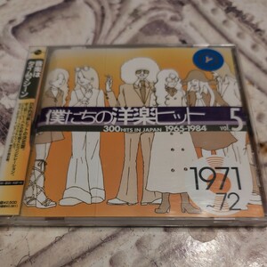 僕たちの洋楽ヒット vol.5 1971〜72