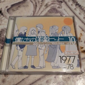 僕たちの洋楽ヒット vol.10 1977〜78