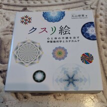 クスリ絵 心と体の不調を治す 神聖幾何学とカタカムナ_画像1