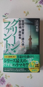 吉川英梨　「警視庁捜査一課八係　警部補・原麻希　グリーン・ファントム」　文庫本　送料１８５円　