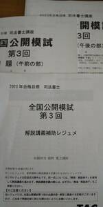 【2023】司法書士 TAC　全国公開模試３回目　午前・午後 書き込みなし問題冊子、姫野先生解説レジュメ、マークシート、解答、おまけ特典付 