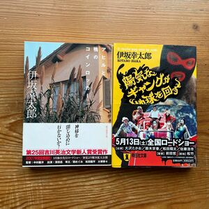 アヒルと鴨のコインロッカー & 陽気なギャングが地球を回す / 伊坂 幸太郎