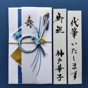 新品【伊 特青 】代筆付 ご祝儀袋 御祝儀袋 のし袋 御祝い袋