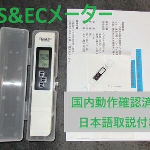 水質測定器　TDS＆ECメーター　国内動作確認済み　日本語簡易取説・プラケース付き　★新品・送料無料★ 