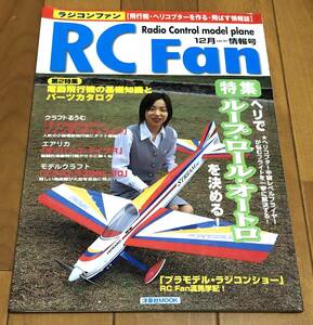 ★ラジコンファン2001-12　特集：ヘリでループ・ロール・オートロを決める！