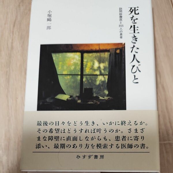 死を生きた人びと　訪問診療医と３５５人の患者 小堀鴎一郎／〔著〕