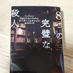 ８つの完璧な殺人 （創元推理文庫　Ｍス１６－５） ピーター・スワンソン／著　務台夏子／訳