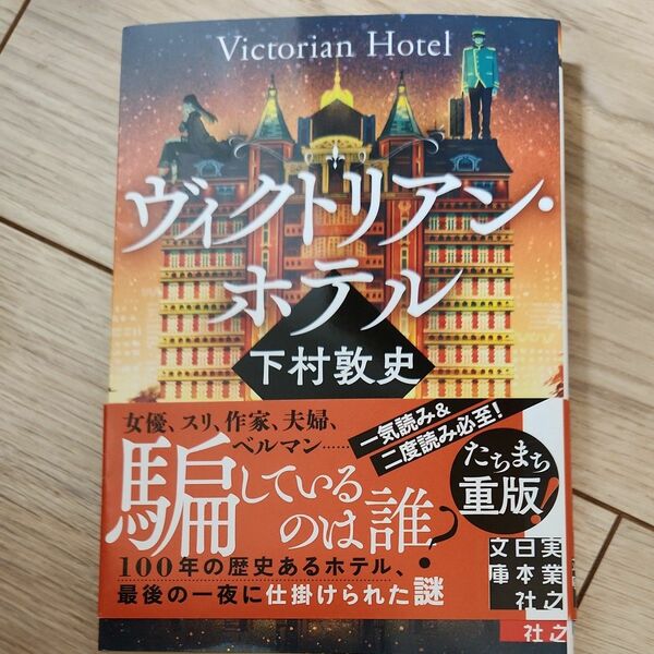 ヴィクトリアン・ホテル （実業之日本社文庫　し１０－１） 下村敦史／著