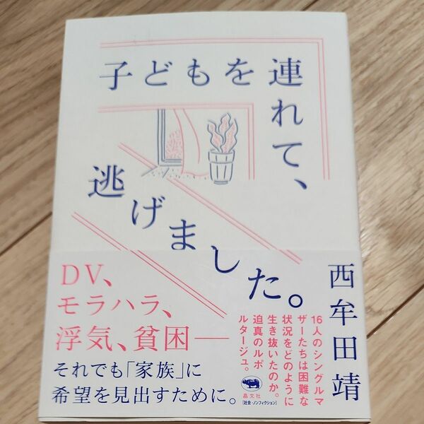 子どもを連れて、逃げました。 西牟田靖／著