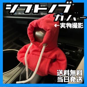 シフトノブ カバー パーカー ギア 保護 可愛い カー用品 車内 装飾 車 韓国 プレゼント 雑貨 レバー シフトハンドル 車内