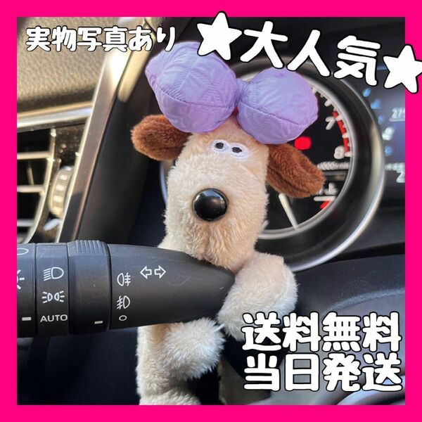 グルミット 犬 リボン ぬいぐるみ 車 アクセサリー 韓国 雑貨 ワイパー チャーム ウィンカー 可愛い キーホルダー 車 抱っこ