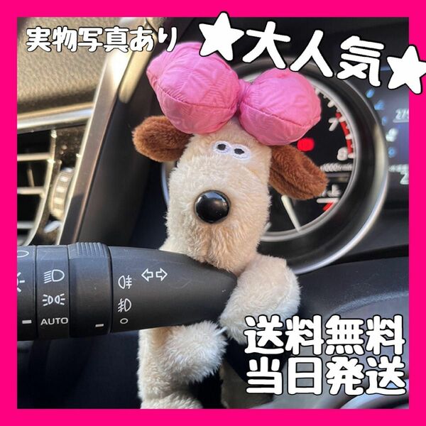 グルミット 犬 リボン ぬいぐるみ 車 アクセサリー 韓国 雑貨 ワイパー チャーム ウィンカー 可愛い キーホルダー 車 抱っこ