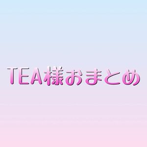 TEA様　ネイルシール　おまとめ