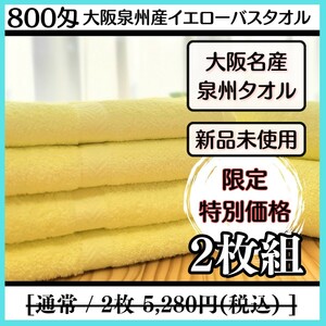 【泉州タオル】800匁ライトイエローバスタオルセット2枚組 しっかり吸水 ふわふわ質感 タオル新品 まとめ【新品未使用】