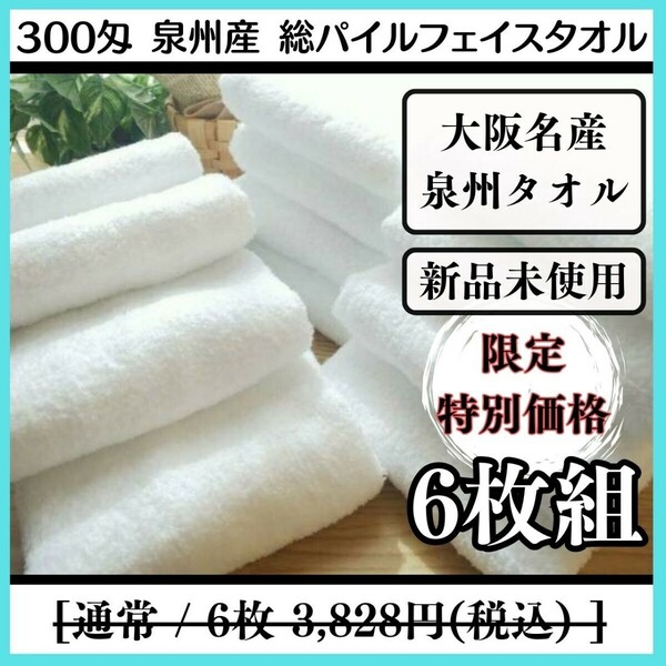 【泉州タオル】300匁総パイルフェイスタオルセット6枚組 タオルまとめて しっかり吸水 耐久性抜群【新品未使用】