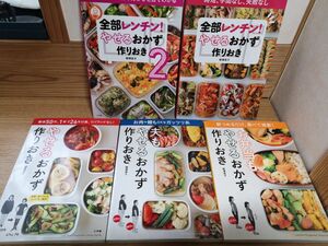 レシピ本　やせるおかず作りおき　他４冊（計５冊）セット　柳澤英子／著