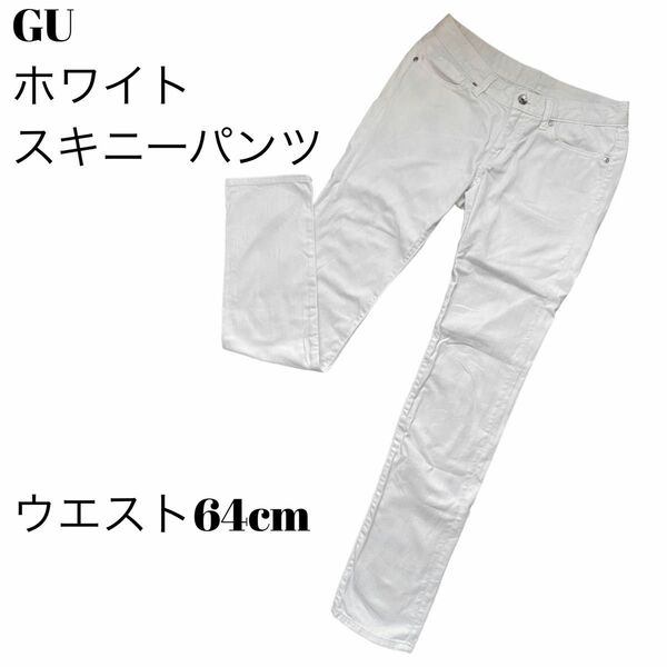 GU ホワイトデニム パンツ ズボン スキニー 長ズボン ウエスト64cm Mサイズ 古着 ※2ヶ所汚れあり 