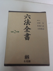 六法全書　令和５年版　２巻セット 佐伯仁志／ほか編集代表