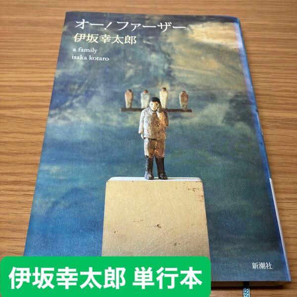 オー! ファーザー A family 伊坂幸太郎 新書 単行本 小説 初版本