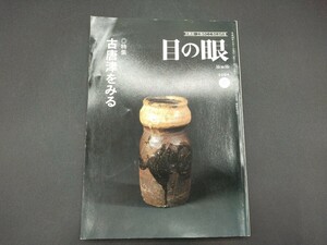 目の眼 2004年4月号 No.331 特集◎古唐津をみる