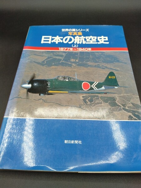 世界の翼シリーズ 写真集 日本の航空史 (上) 1877年~1940年 朝日新聞社 【2-c】