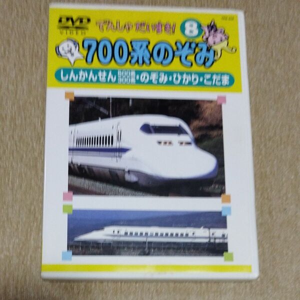 (DVD) でんしゃだいすき: 700系のぞみ (管理:54141)
