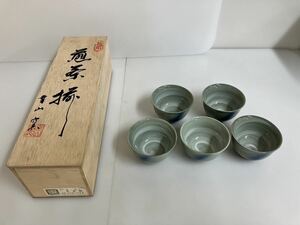 （Y-341） 幸山窯　未使用 煎茶揃　湯呑み5客 工芸品　茶器　